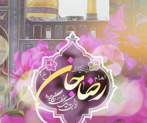 عکس نوشته امام رضا تولدت مبارک
