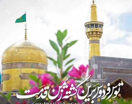 عکس نوشته امام رضا تولدت مبارک