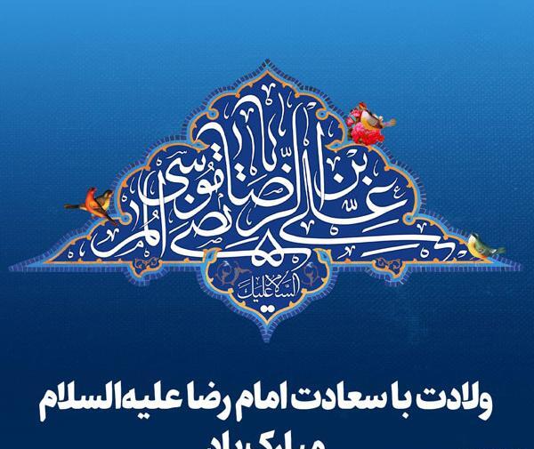 عکس نوشته امام رضا تولدت مبارک