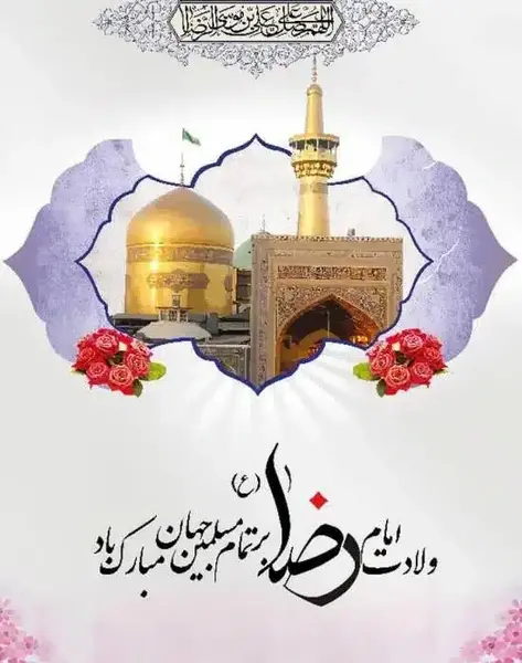 عکس نوشته امام رضا تولدت مبارک