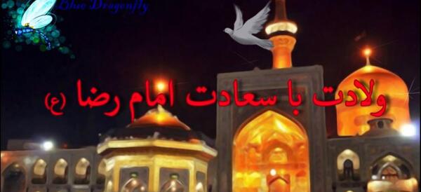 عکس نوشته تولدت مبارک آقاجان امام رضا