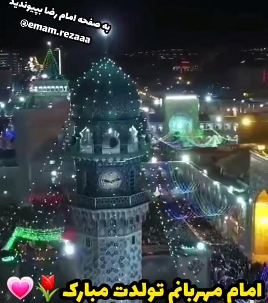عکس نوشته تولدت مبارک آقاجان امام رضا