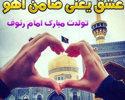 عکس نوشته تولدت مبارک آقاجان امام رضا