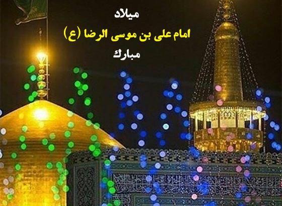 عکس نوشته تولدت مبارک آقاجان امام رضا