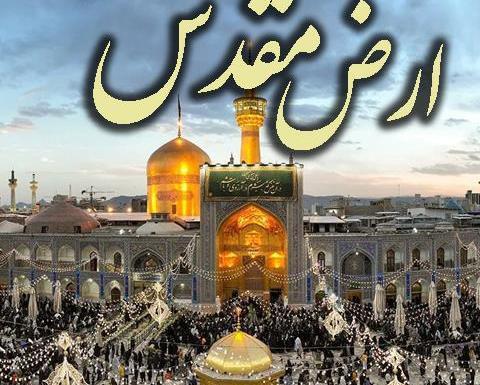 عکس نوشته تولدت مبارک آقاجان امام رضا