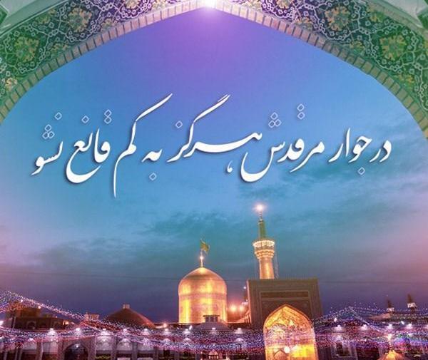 عکس نوشته تولدت مبارک آقاجان امام رضا
