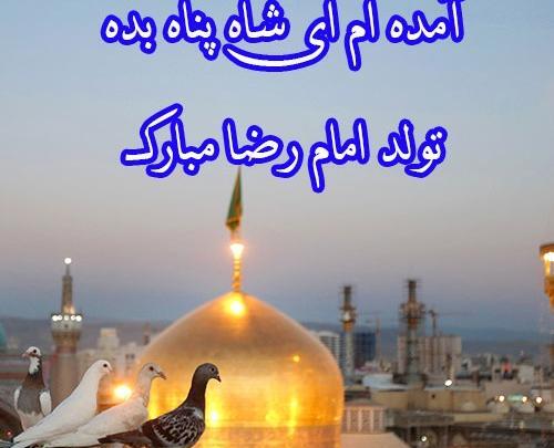 عکس نوشته آقا رضا تولدت مبارک