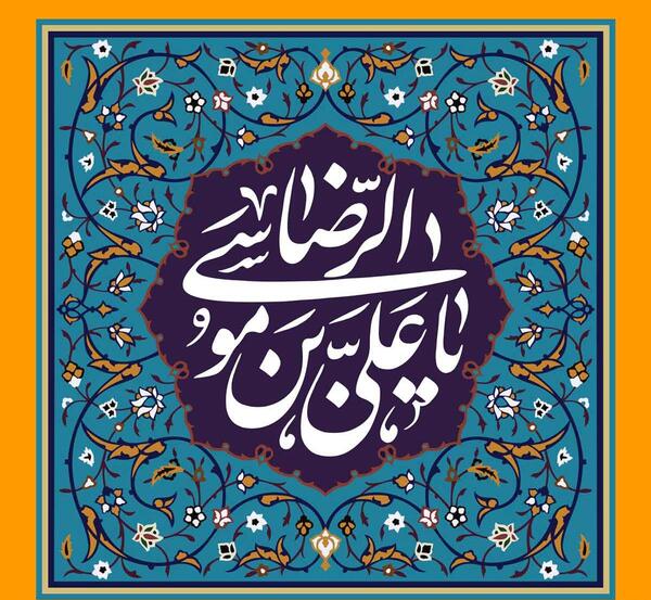عکس نوشته آقا رضا تولدت مبارک