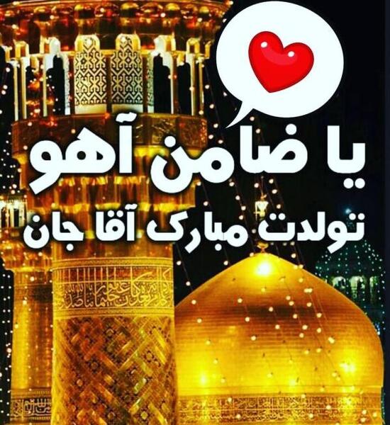عکس نوشته آقا رضا تولدت مبارک