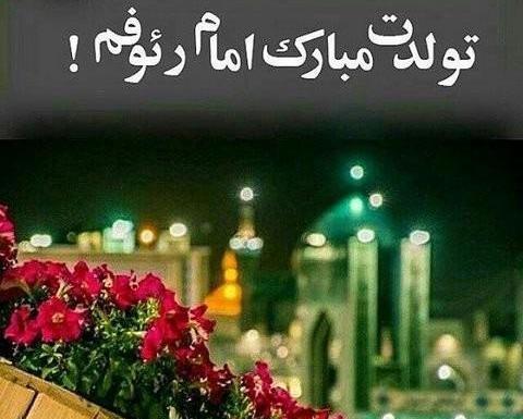 عکس نوشته آقا رضا تولدت مبارک