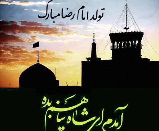 عکس نوشته تولد آقا امام رضا