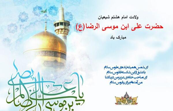 عکس نوشته تولد آقا امام رضا