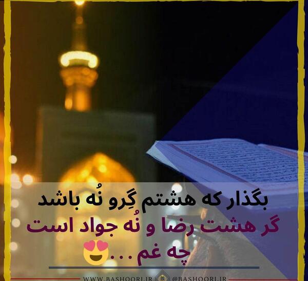 عکس نوشته تولد آقا امام رضا