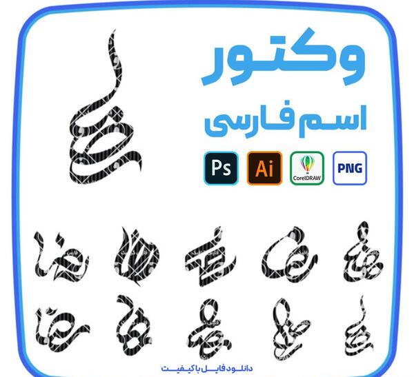 عکس نوشته اسم رضا انگلیسی