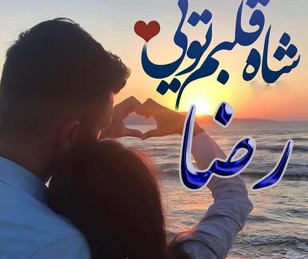 عکس نوشته اسم رضا برای پروفایل