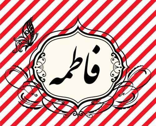عکس نوشته اسم رضا و فاطمه