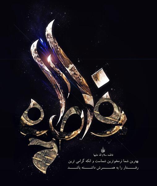 عکس نوشته اسم رضا و فاطمه