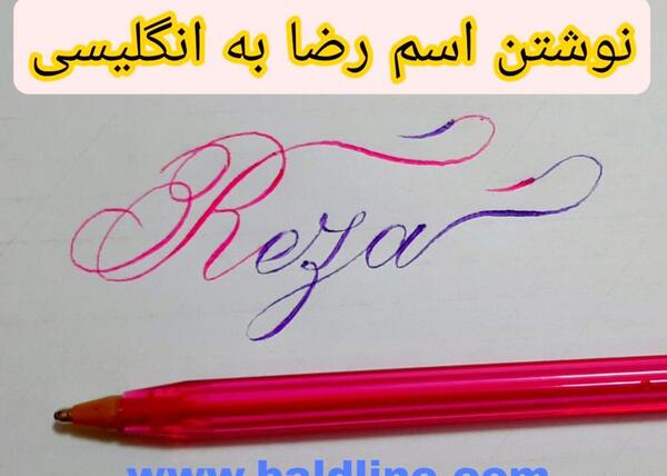 عکس نوشته اسم reza