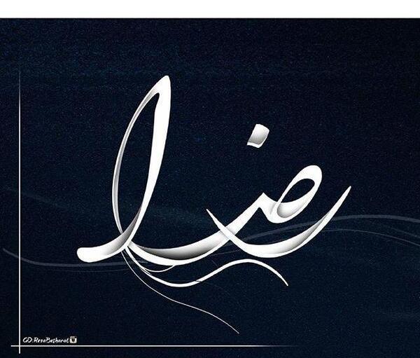 عکس نوشته اسم reza
