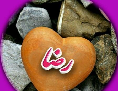 عکس نوشته اسم reza