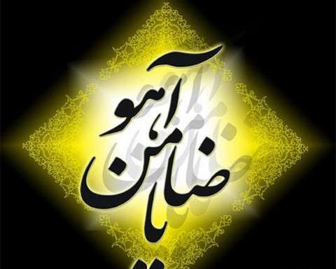 عکس نوشته اسم امام رضا