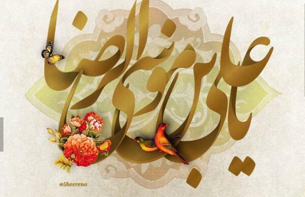 عکس نوشته اسم امام رضا