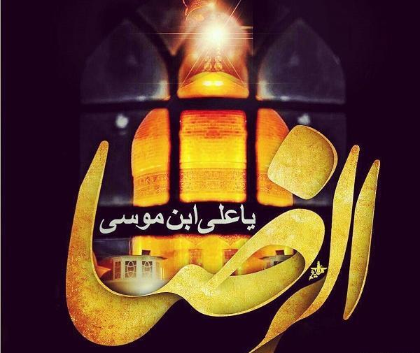 عکس نوشته اسم امام رضا