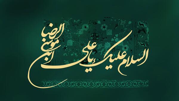 عکس نوشته اسم امام رضا