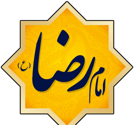 عکس نوشته اسم امام رضا
