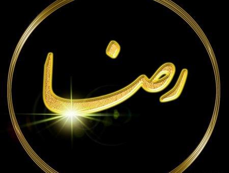 عکس نوشته با اسم رضا