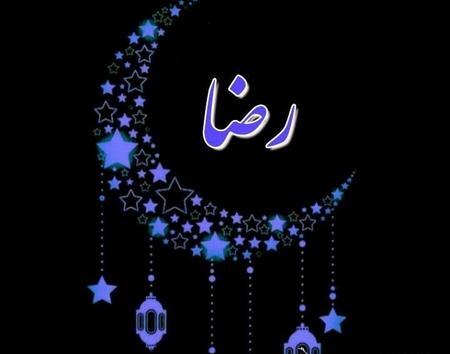 عکس نوشته با اسم رضا