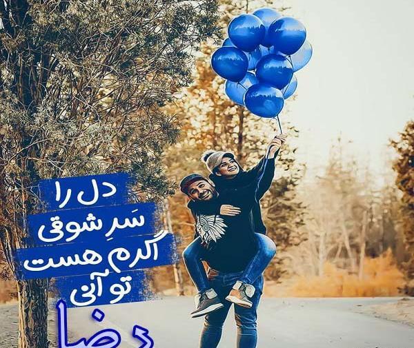 عکس نوشته با اسم رضا