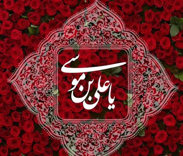 عکس نوشته ولادت امام رضا برای پروفایل