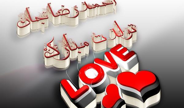 عکس نوشته تولد رضا جان