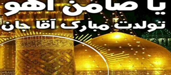 عکس نوشته تولد رضا جان