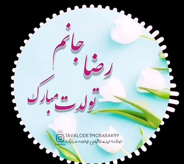 عکس نوشته تولد رضا جان