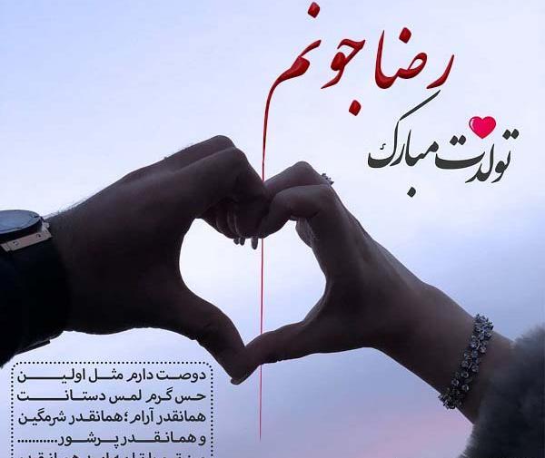 عکس نوشته تولد رضا جان