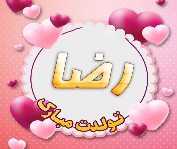 عکس نوشته تولد رضا جان