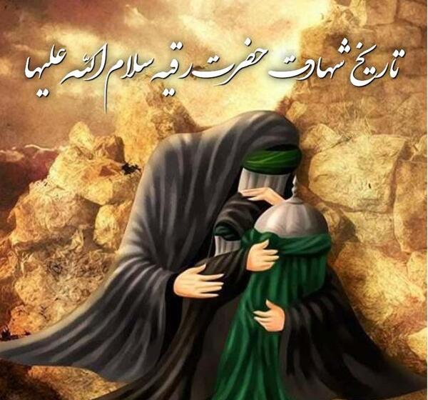 عکس نوشته یا حضرت رقیه