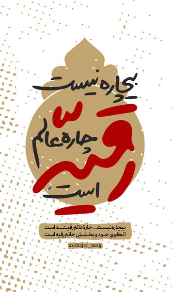 عکس نوشته یا حضرت رقیه