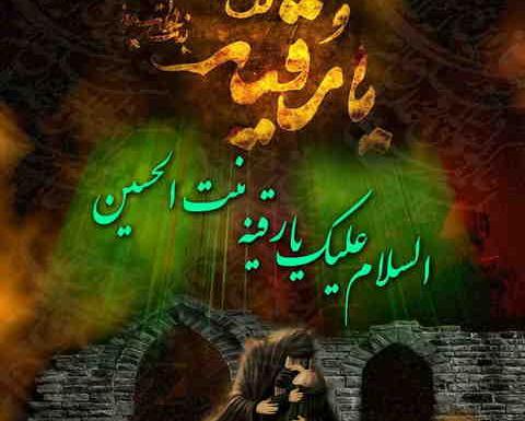 عکس نوشته یا حضرت رقیه