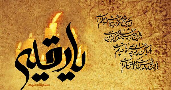 عکس نوشته یا حضرت رقیه