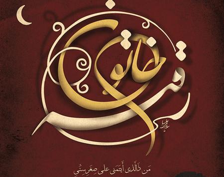 عکس نوشته یا حضرت رقیه