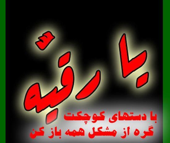 عکس نوشته یا حضرت رقیه