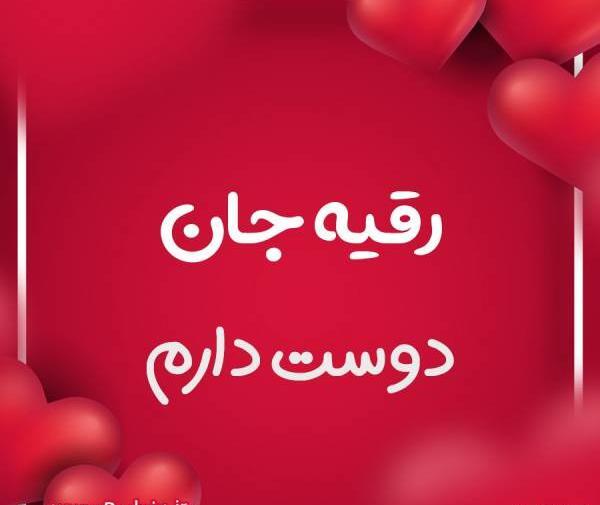 عکس اسم نوشته رقیه عاشقانه
