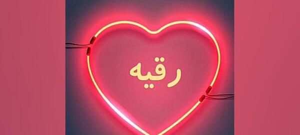 عکس اسم نوشته رقیه عاشقانه