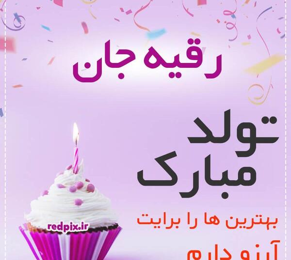 عکس اسم نوشته رقیه عاشقانه