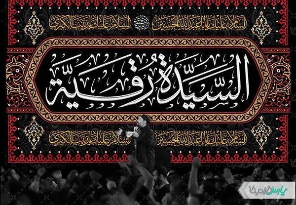 عکس نوشته شهادت حضرت رقیه 1401