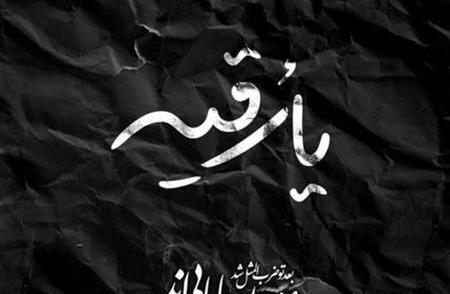 عکس نوشته شهادت حضرت رقیه 1401
