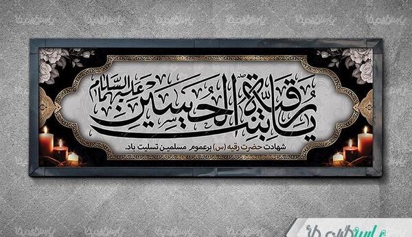 عکس نوشته شهادت حضرت رقیه 1401